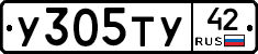 У305ТУ42 - 