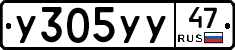 У305УУ47 - 