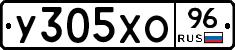 У305ХО96 - 
