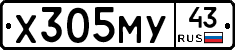 Х305МУ43 - 