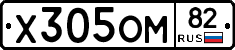 Х305ОМ82 - 