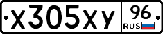Х305ХУ96 - 