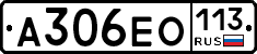 А306ЕО113 - 