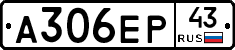 А306ЕР43 - 