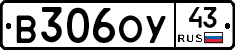В306ОУ43 - 