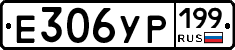 Е306УР199 - 