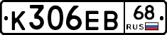 К306ЕВ68 - 
