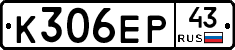 К306ЕР43 - 