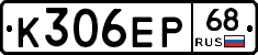 К306ЕР68 - 