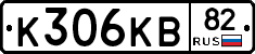 К306КВ82 - 
