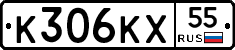 К306КХ55 - 