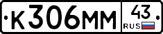 К306ММ43 - 