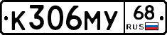 К306МУ68 - 