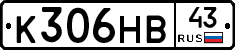 К306НВ43 - 