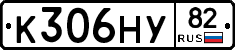 К306НУ82 - 