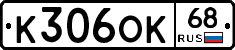 К306ОК68 - 