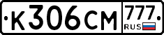 К306СМ777 - 