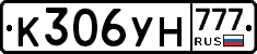 К306УН777 - 