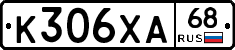 К306ХА68 - 