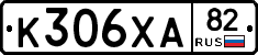 К306ХА82 - 