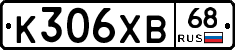 К306ХВ68 - 