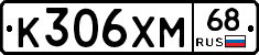 К306ХМ68 - 
