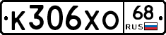 К306ХО68 - 