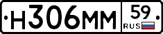Н306ММ59 - 