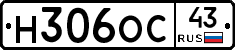 Н306ОС43 - 