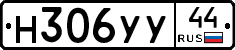 Н306УУ44 - 