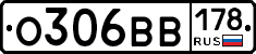 О306ВВ178 - 