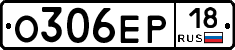 О306ЕР18 - 