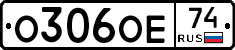 О306ОЕ74 - 