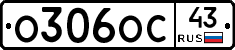 О306ОС43 - 
