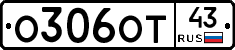 О306ОТ43 - 