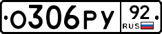 О306РУ92 - 