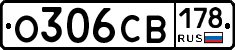 О306СВ178 - 
