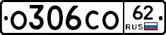 О306СО62 - 