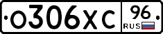 О306ХС96 - 