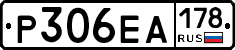 Р306ЕА178 - 