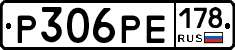 Р306РЕ178 - 