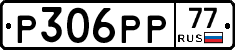 Р306РР77 - 