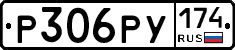 Р306РУ174 - 
