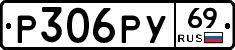Р306РУ69 - 