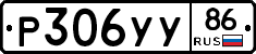 Р306УУ86 - 