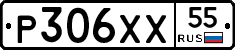 Р306ХХ55 - 