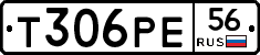 Т306РЕ56 - 