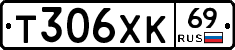 Т306ХК69 - 