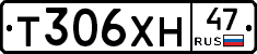 Т306ХН47 - 