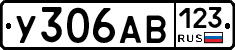 У306АВ123 - 